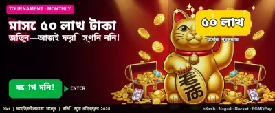 আজই যোগ দিয়ে জিতে নিন লাখ banner